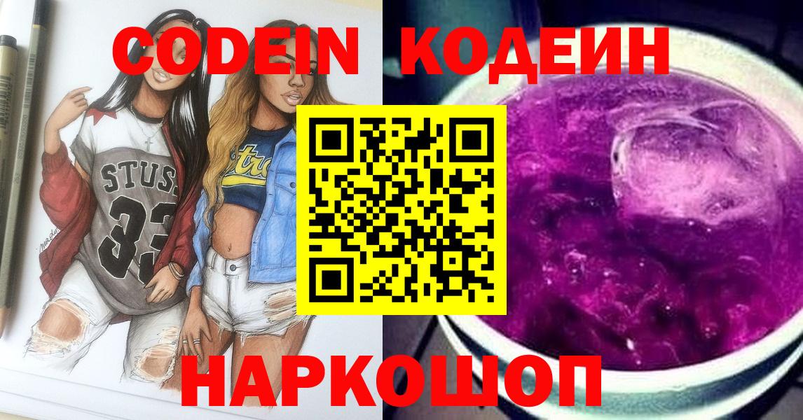 Балашиха  Codein Purple Drank  Кодеиновый сироп Lean Purple Drank  Вход с VPN 